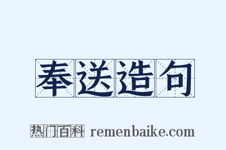 奉送造句是什么意思的图片